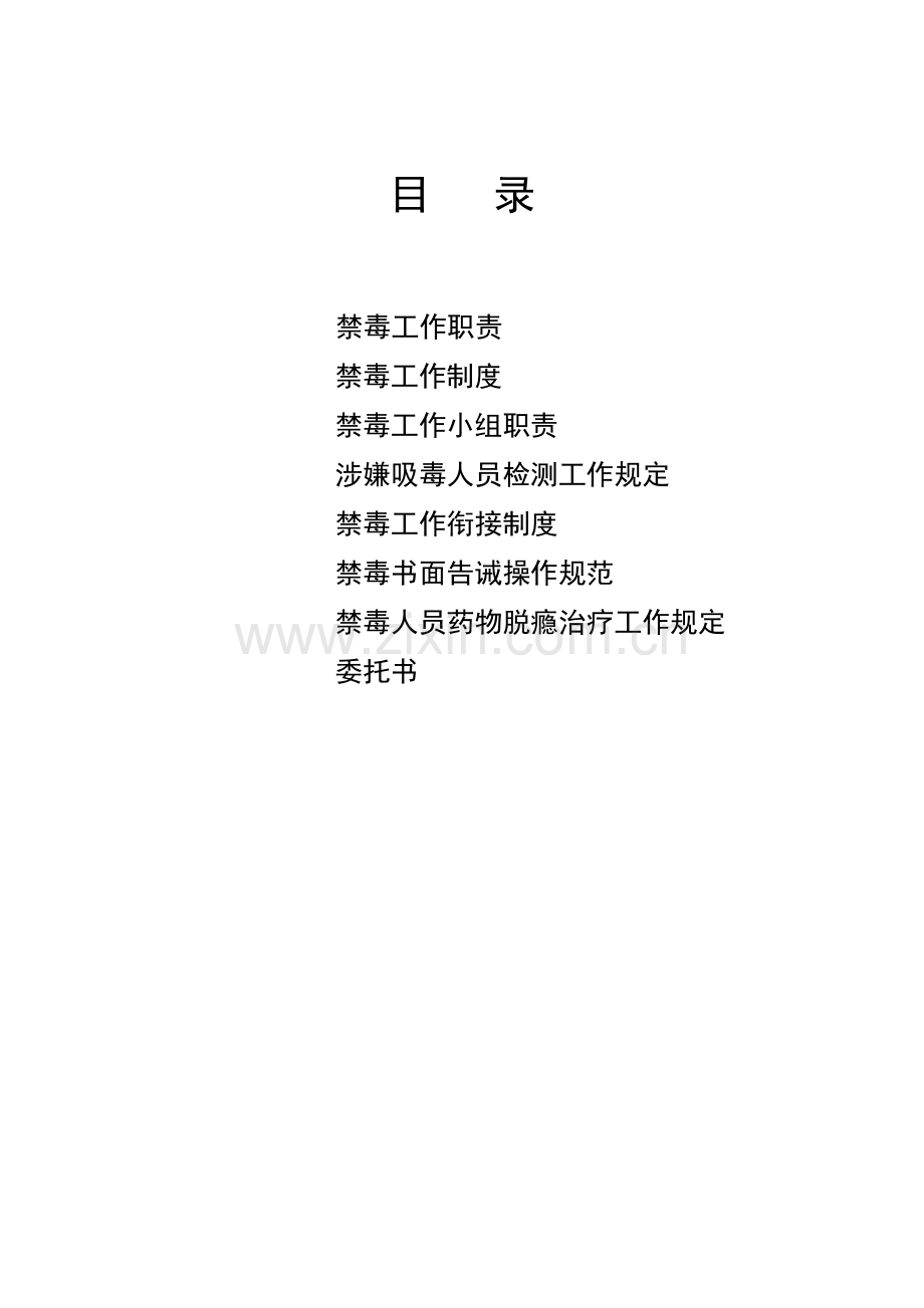 村级禁毒禁赌相关制度规章制度---.doc_第1页