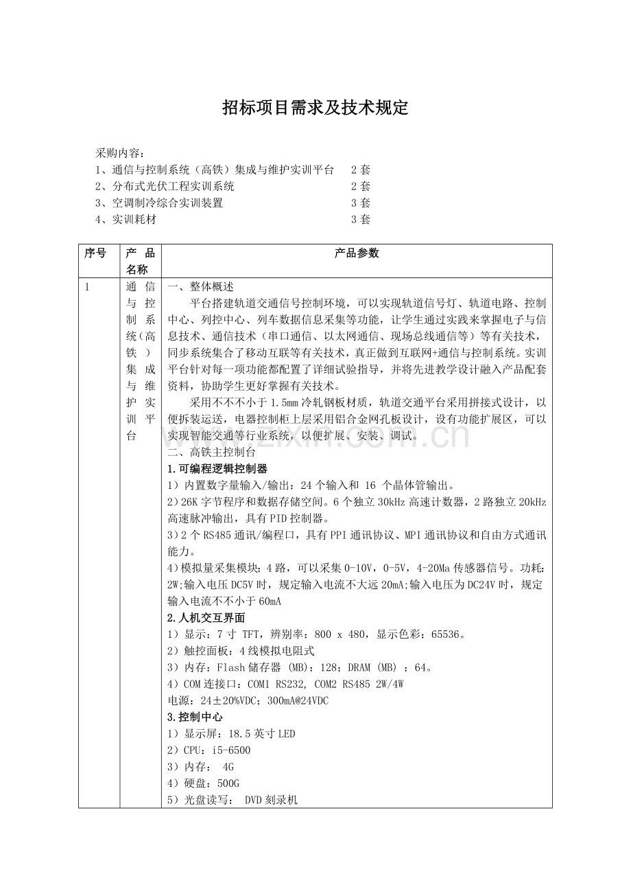 招标项目需求及技术要求.doc_第1页