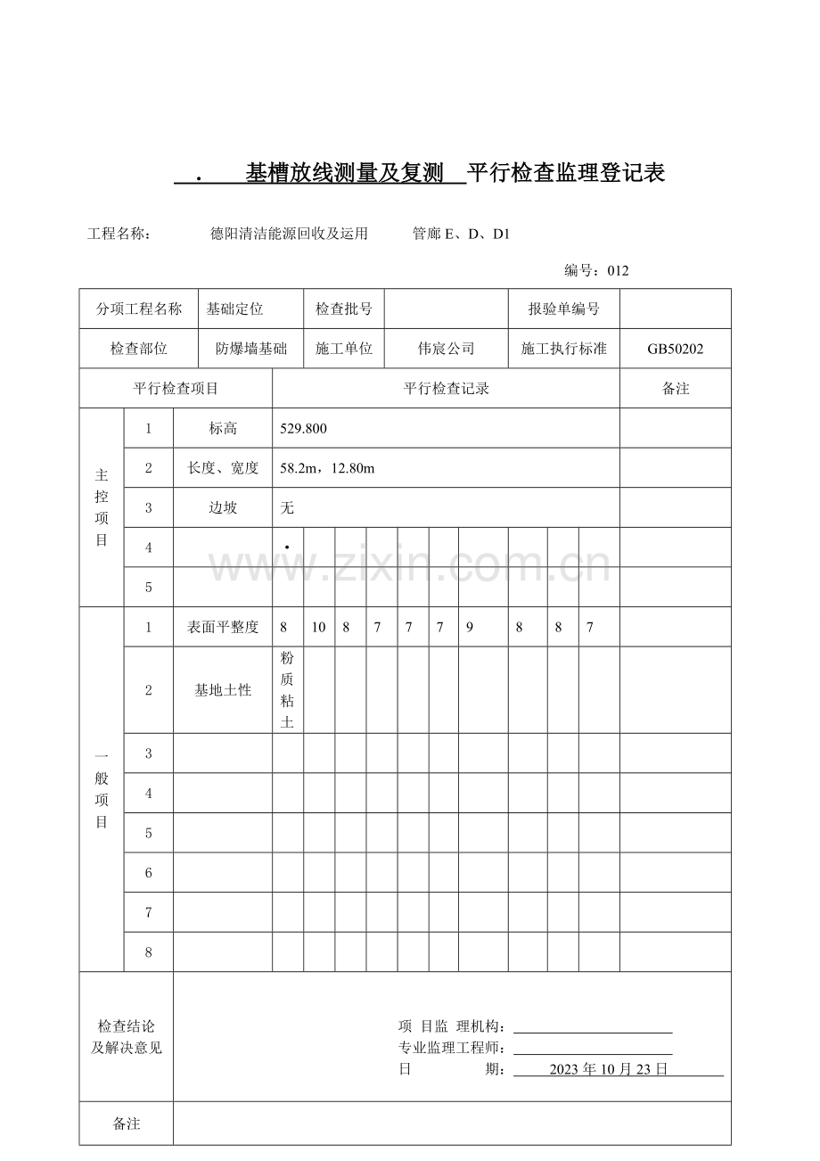 平行检验监理记录表样本.doc_第1页