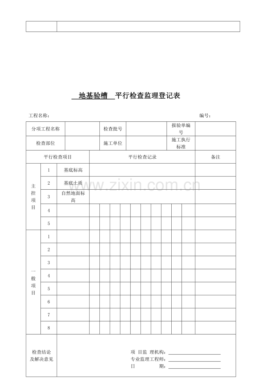 平行检验监理记录表样本.doc_第2页