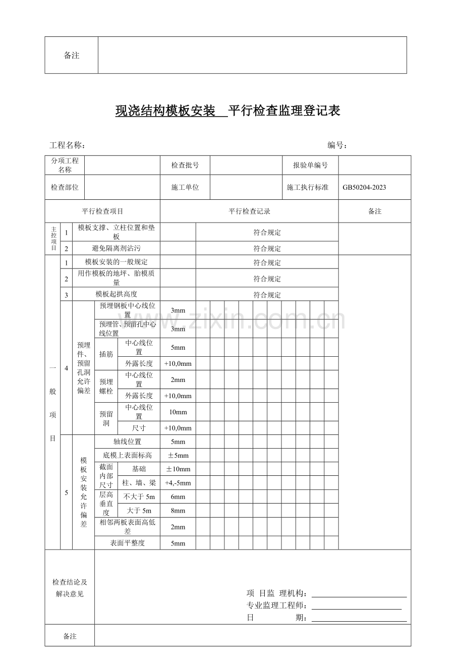 平行检验监理记录表样本.doc_第3页