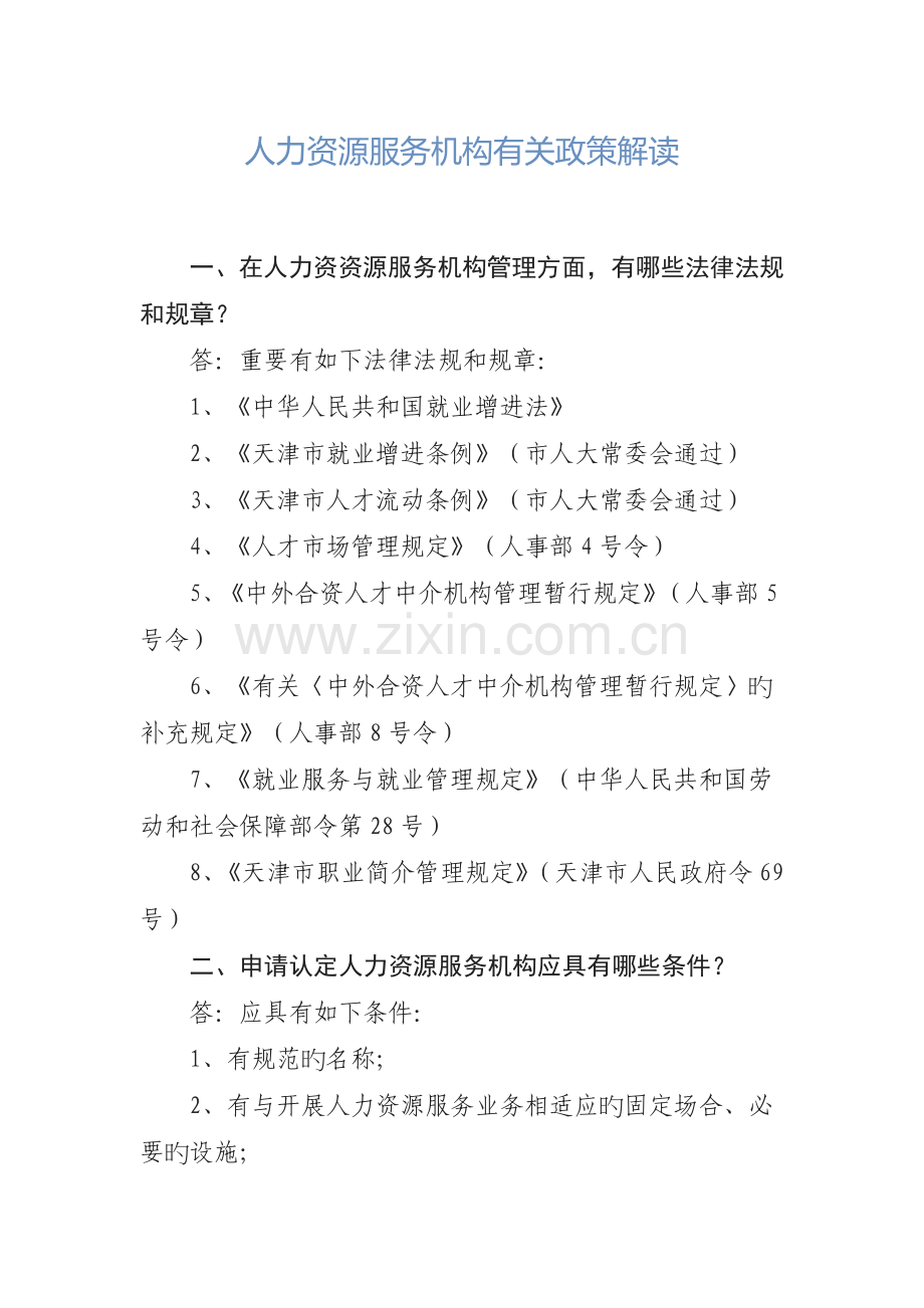 人力资源服务机构相关政策解读.docx_第1页