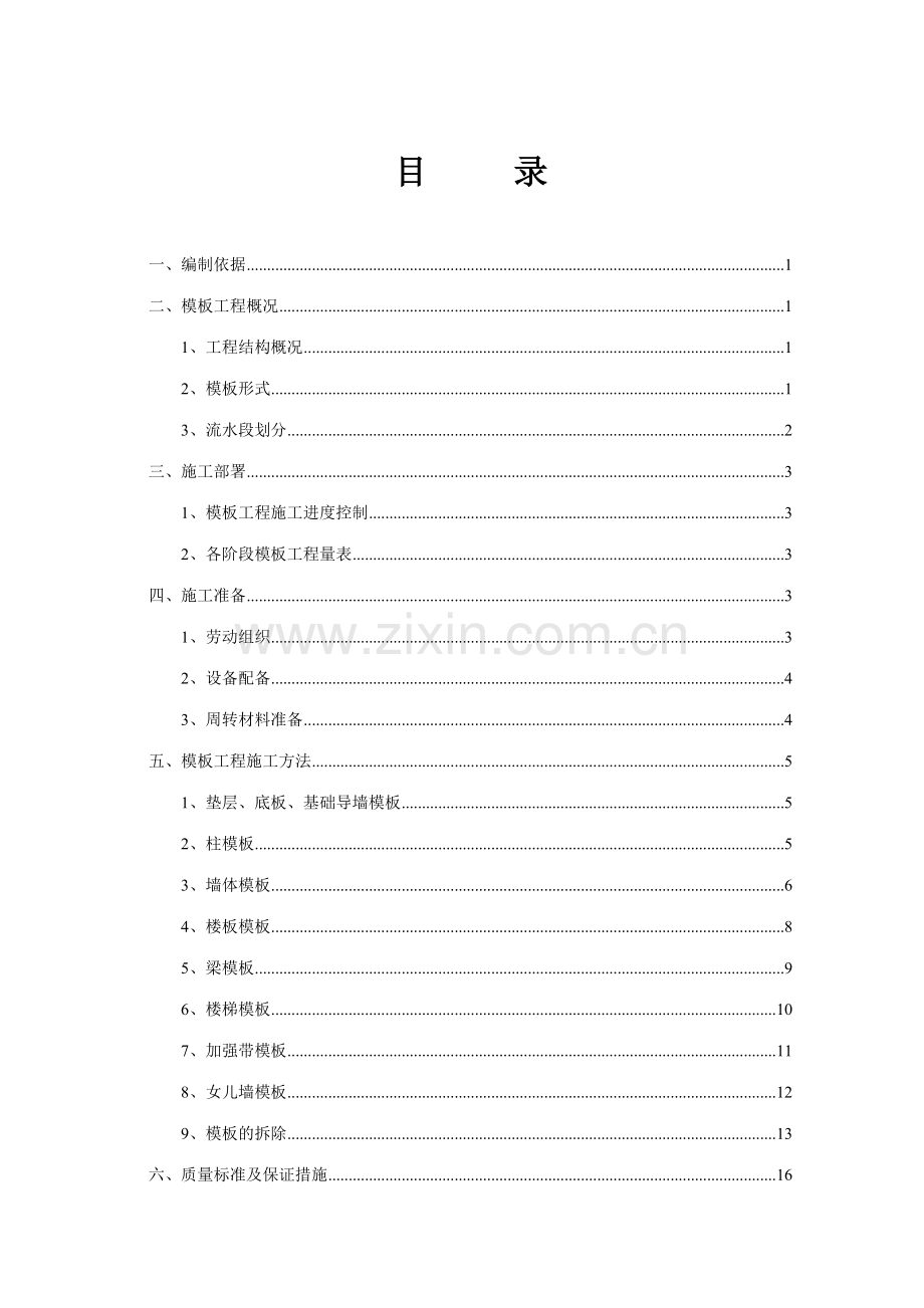 框支剪力墙结构工程范本施工方案.doc_第1页