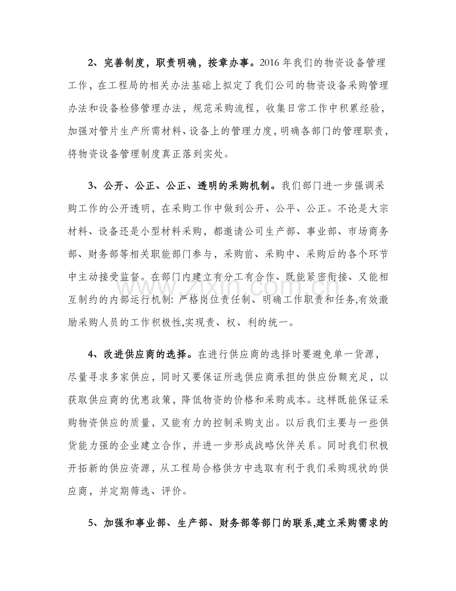 物资设备部工作总结与工作计划修订.docx_第2页