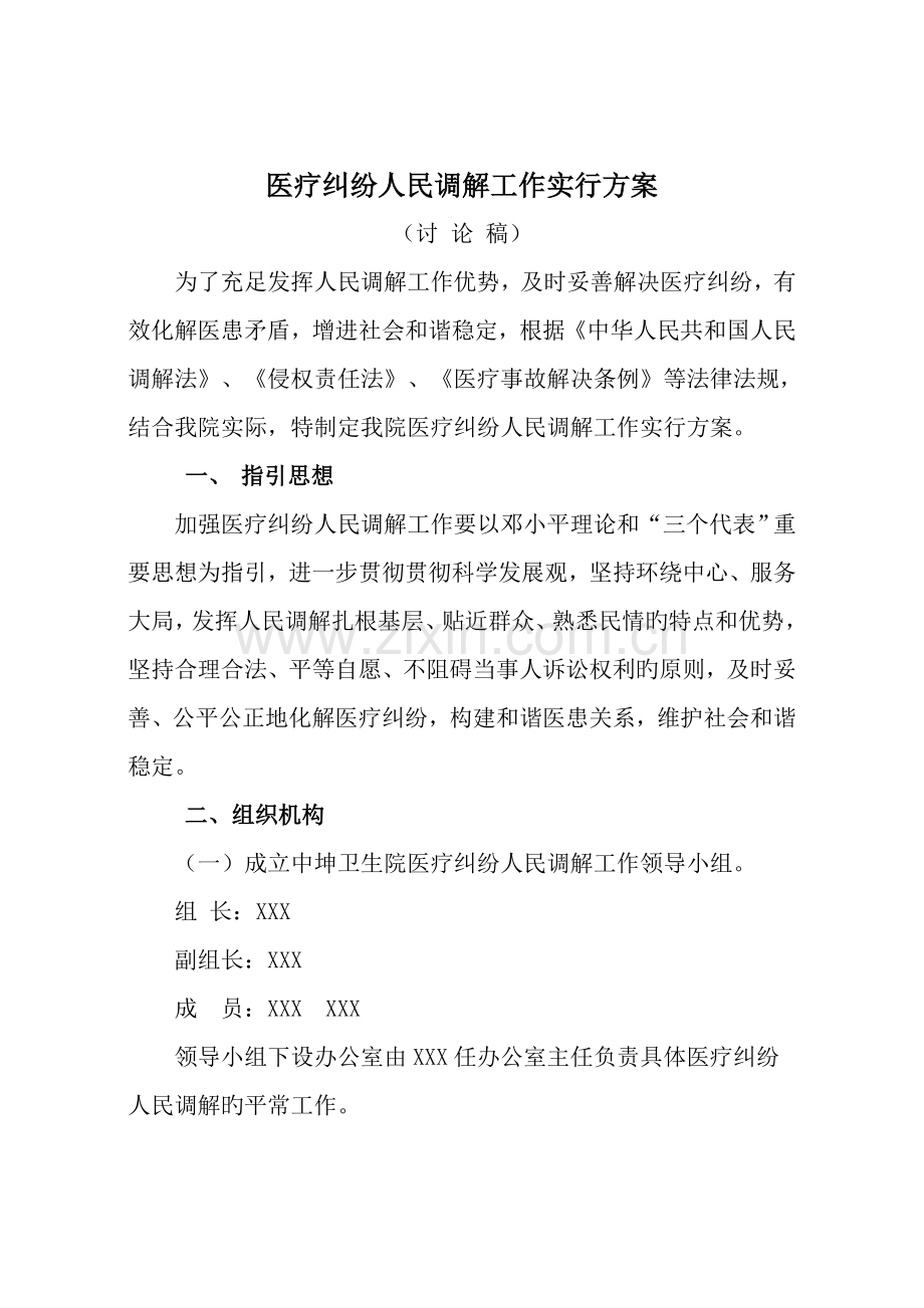 中坤卫生院医疗纠纷调解与矛盾排查调处工作实施方案.doc_第3页