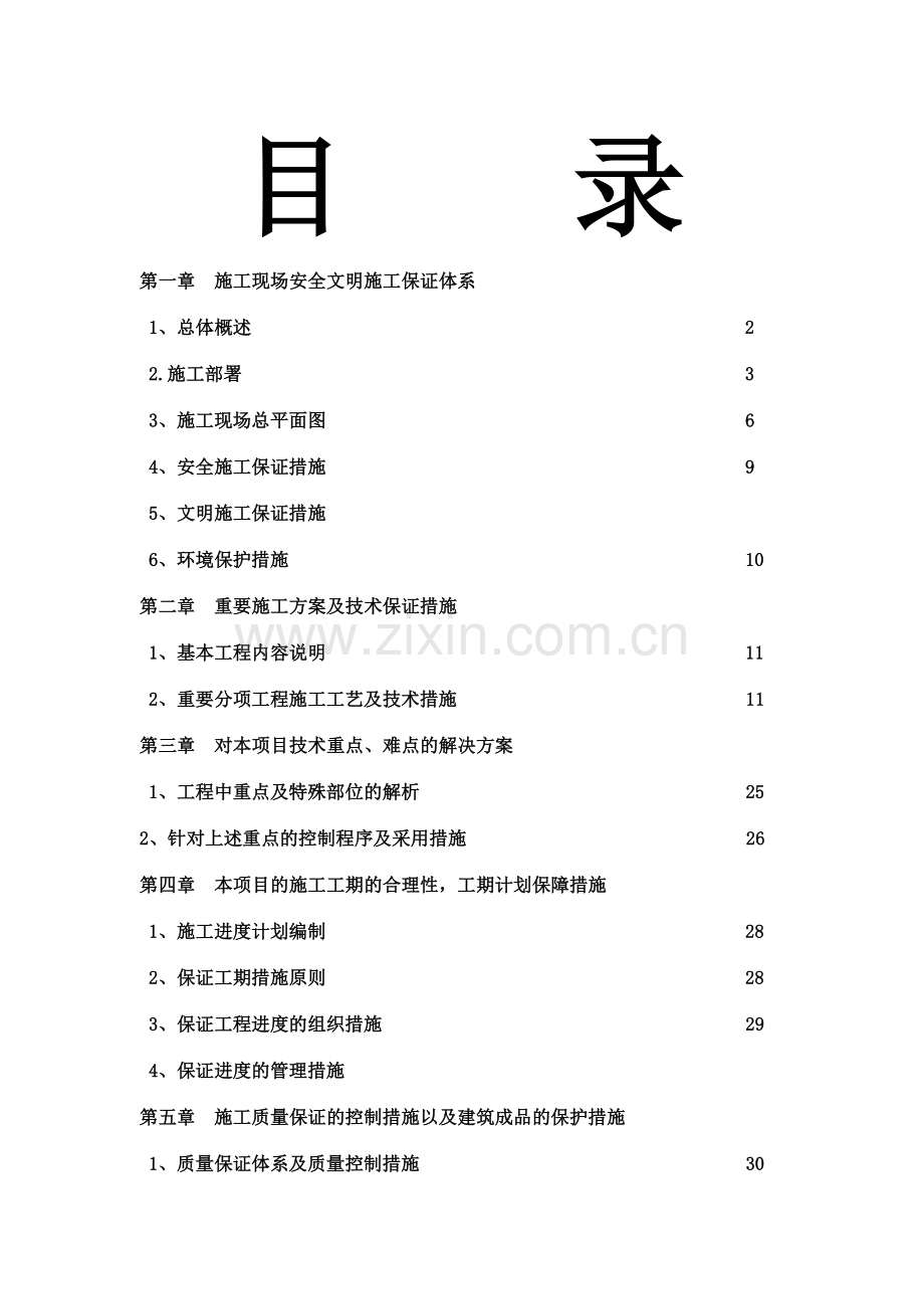 施工现场安全文明施工保证体系.doc_第1页