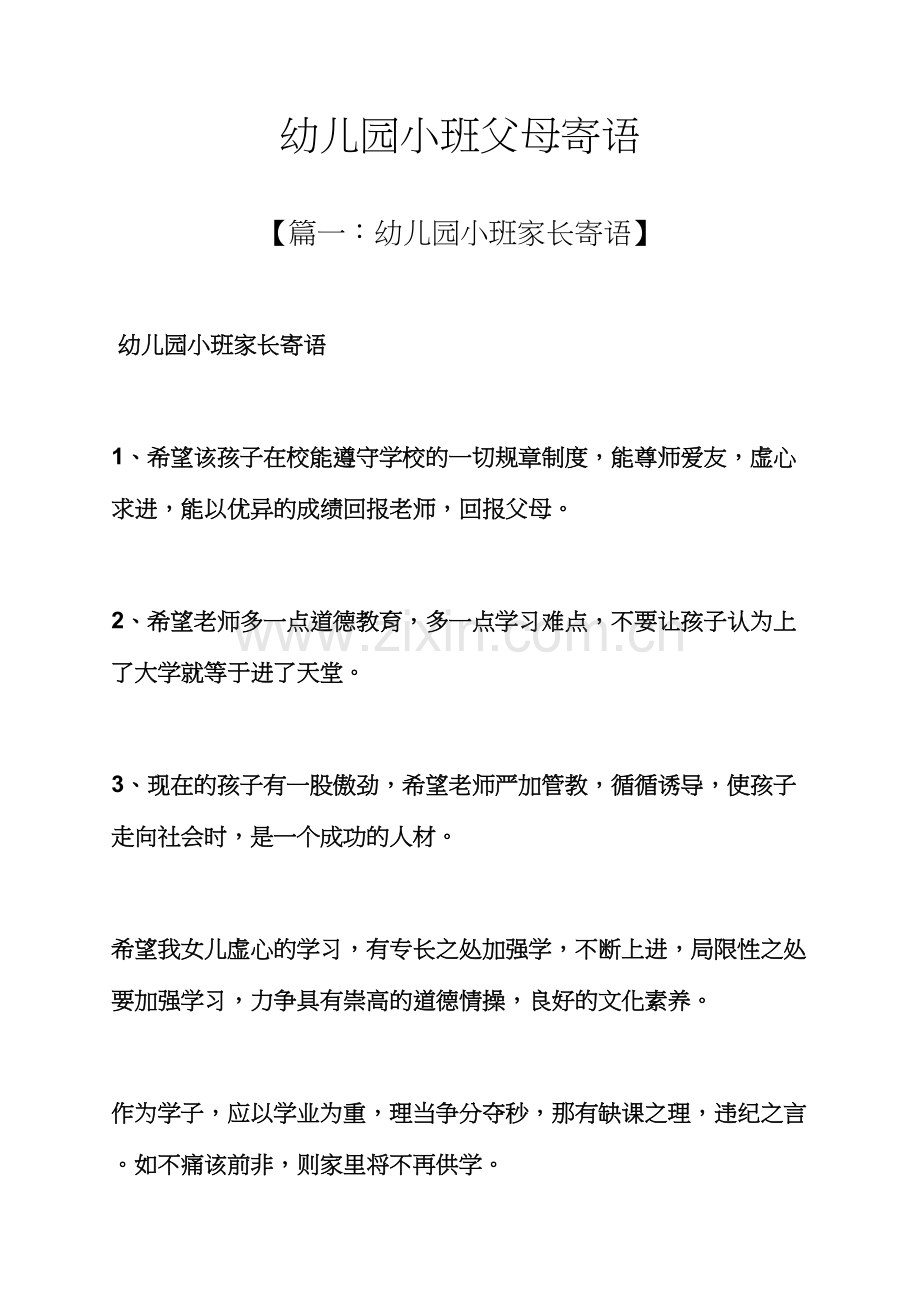 父母作文之幼儿园小班父母寄语.docx_第1页