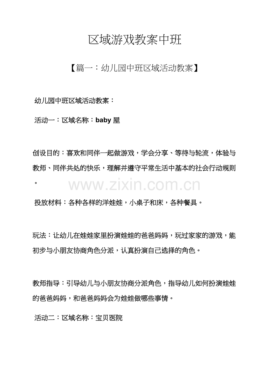 区域游戏教案中班.docx_第1页