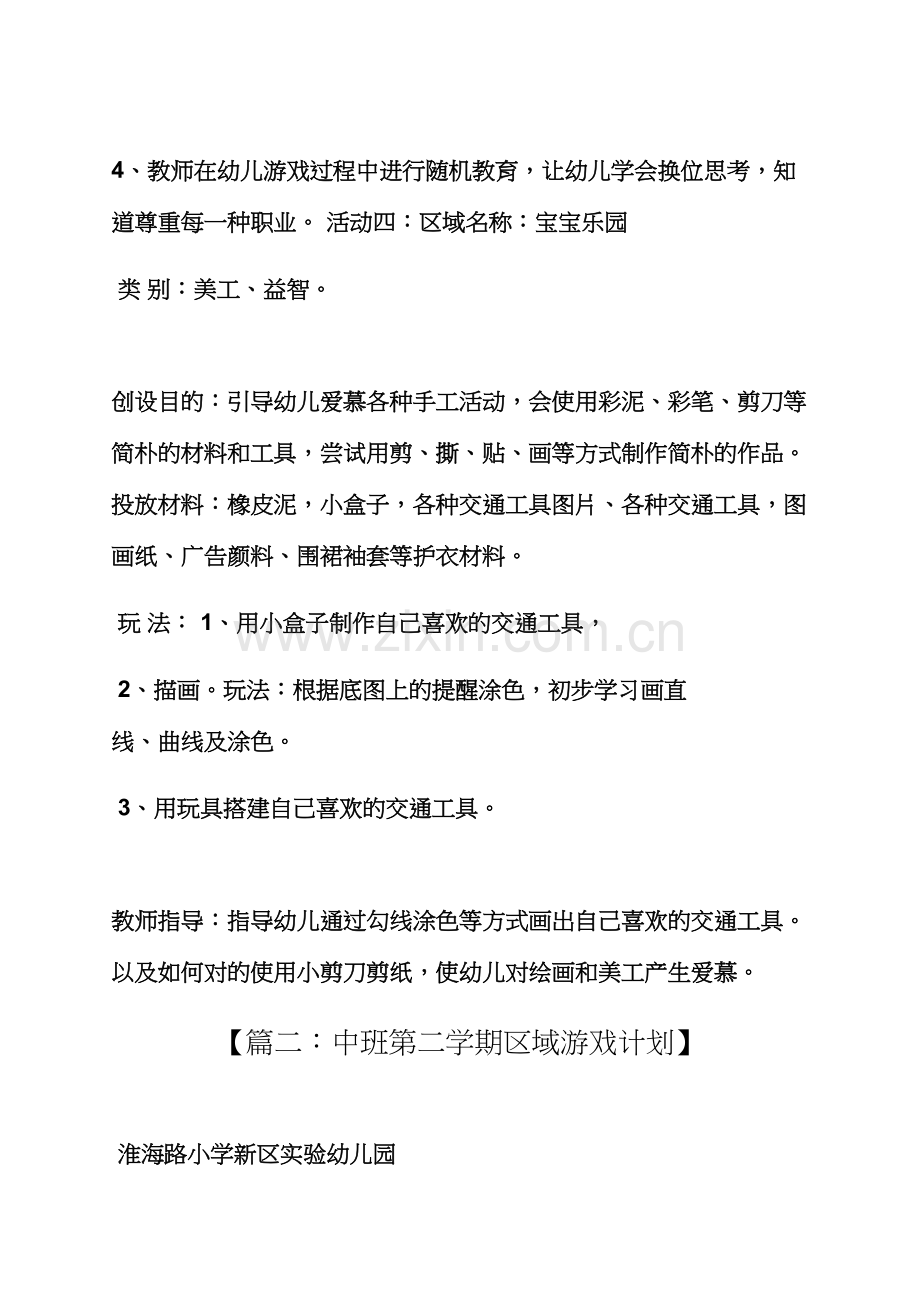 区域游戏教案中班.docx_第3页