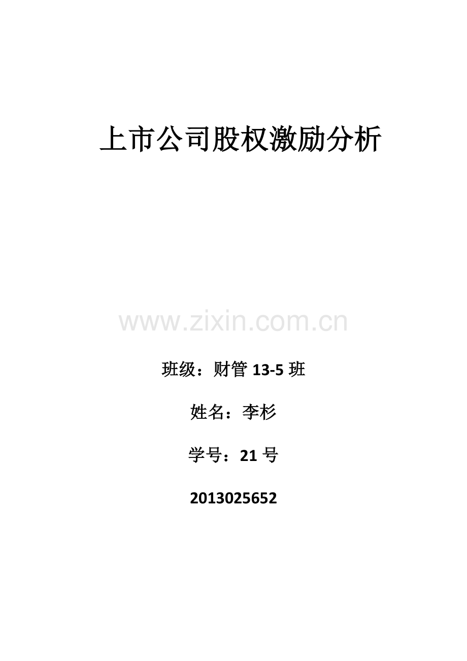 上市公司股权激励分析.docx_第1页