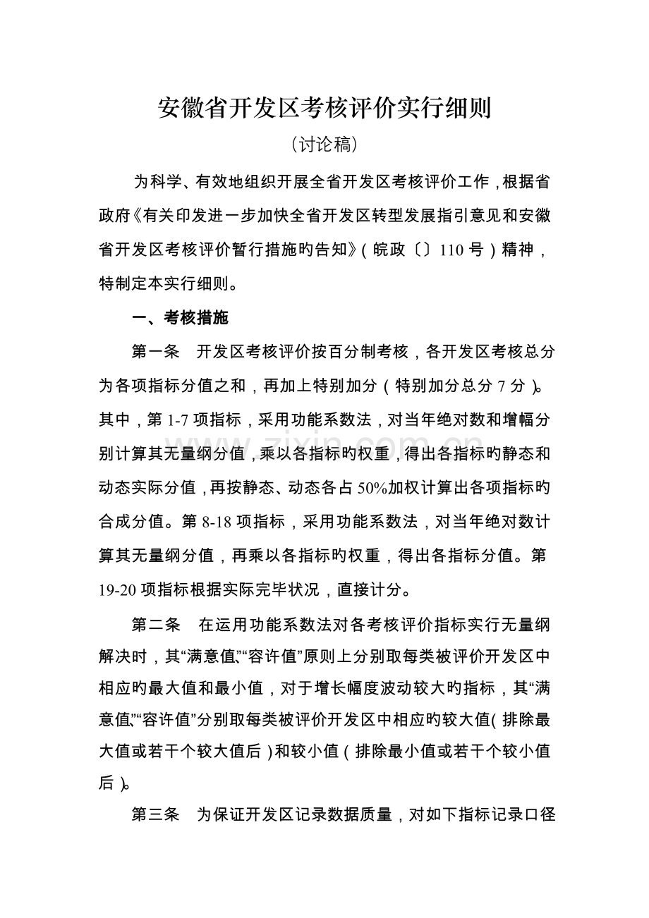 安徽省开发区考核评价实施细则.doc_第1页