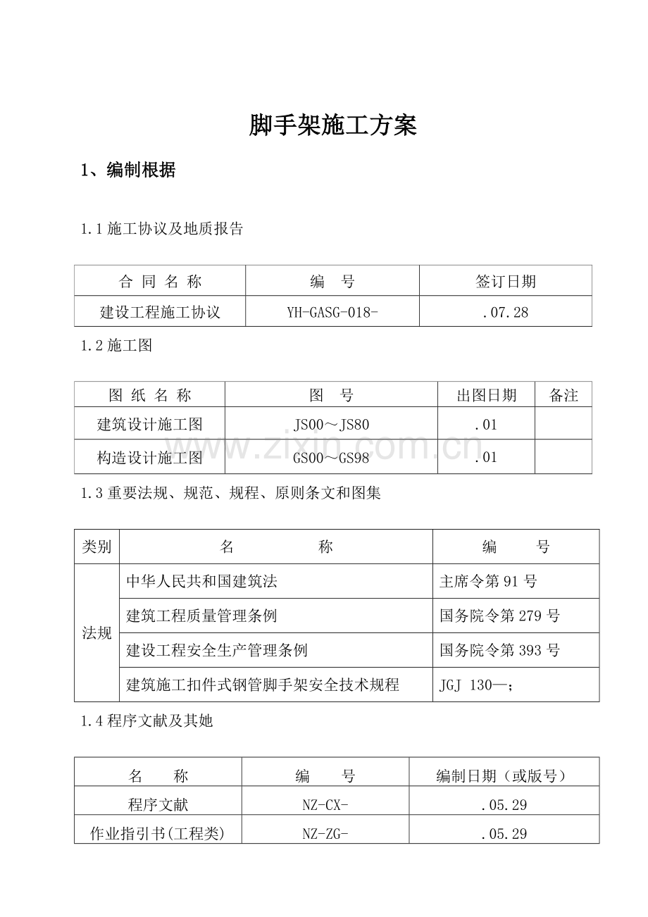 脚手架施工方案模板.doc_第1页