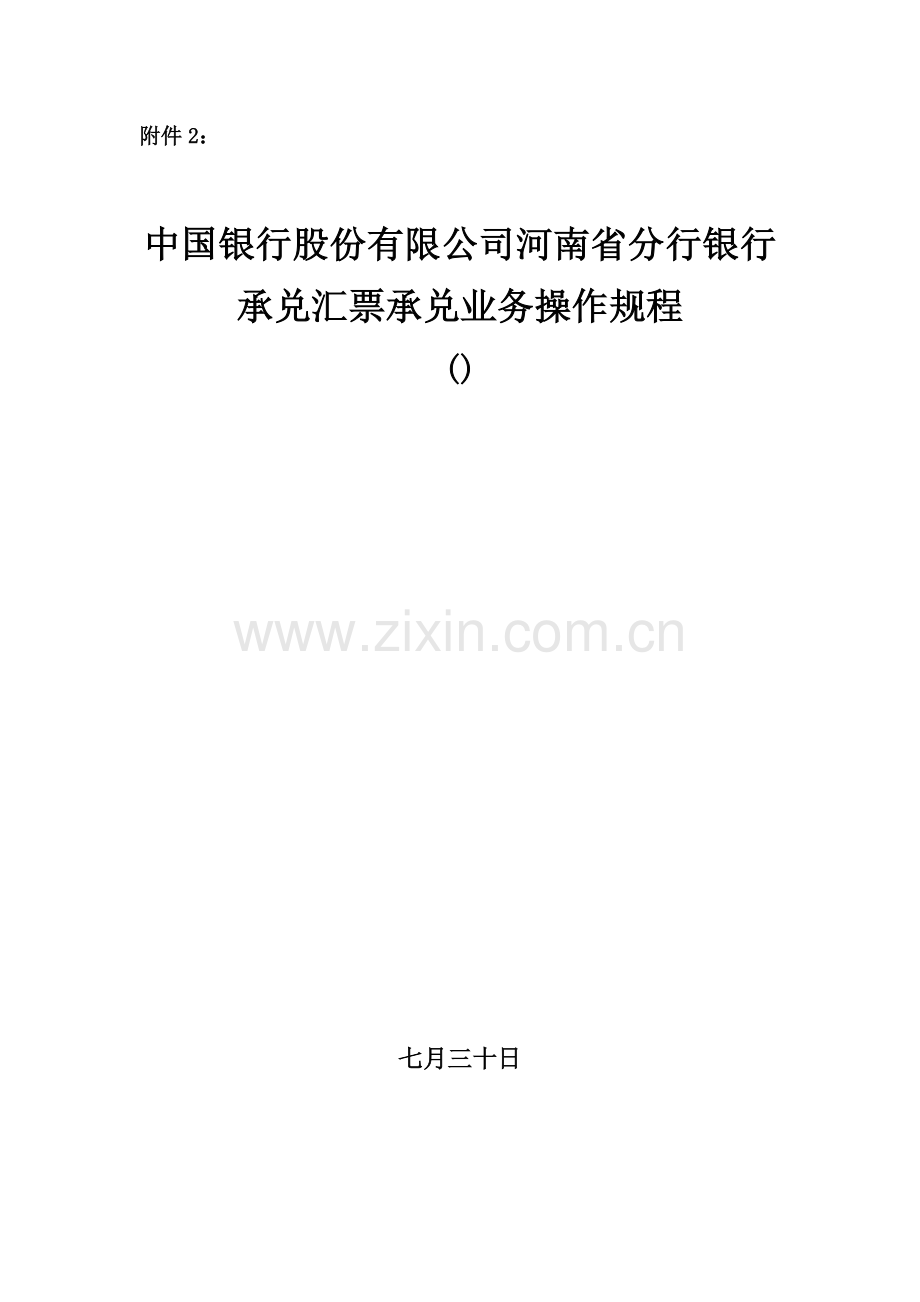 中国银行股份有限公司河南省分行银行承兑汇票承兑业务操作规程.doc_第1页