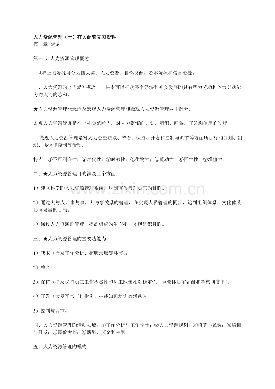 人力资源管理(一)相关配套复习资料.doc_第1页