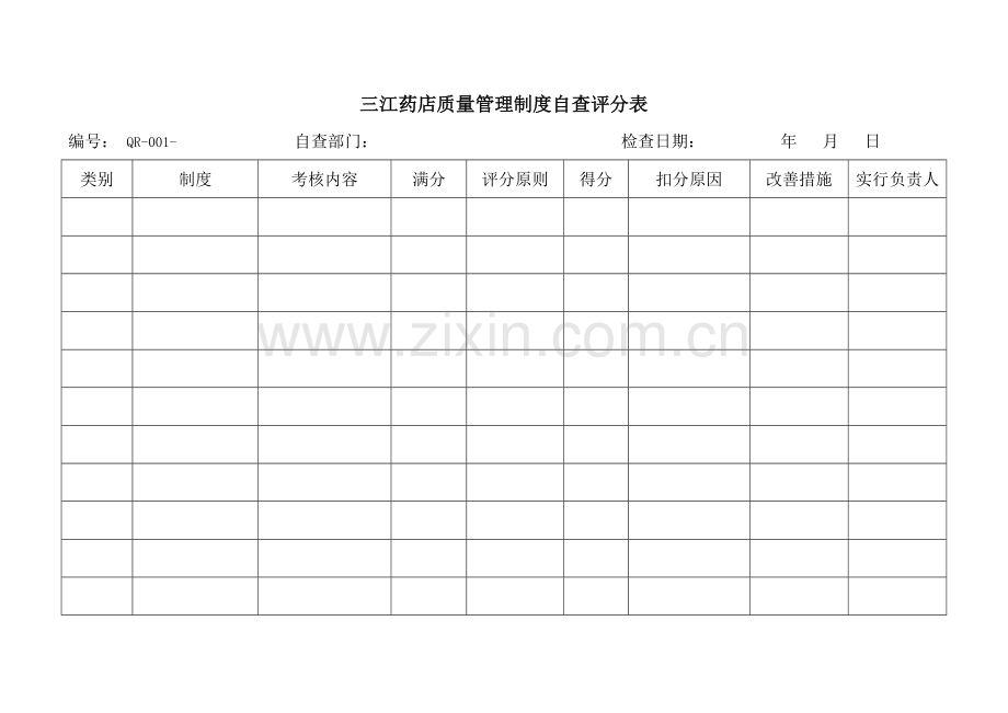 零售药品经营企业GSP认证各种记录横表总结.doc_第1页