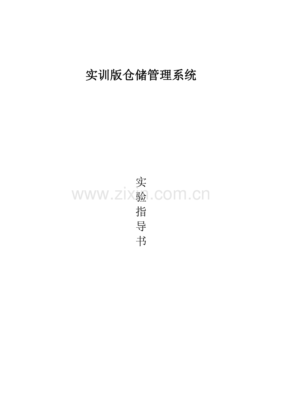 物流仓储管理系统实验指导书.doc_第1页