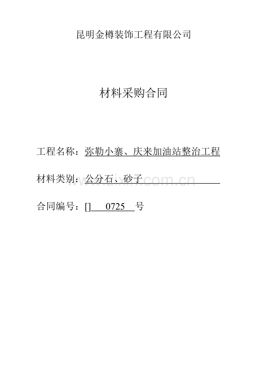 公分石砂子采购合同.doc_第1页