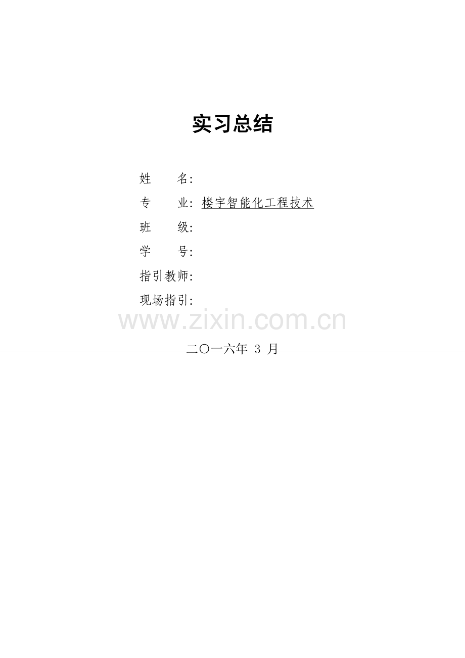 智能化专业实习总结.doc_第1页