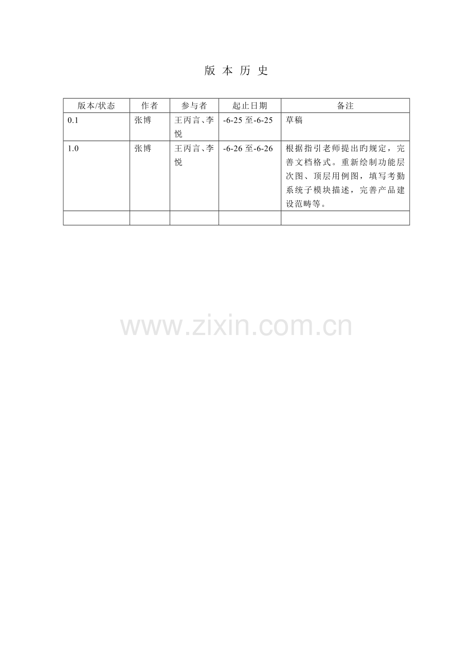 考勤管理系统产品需求规格说明书.doc_第2页