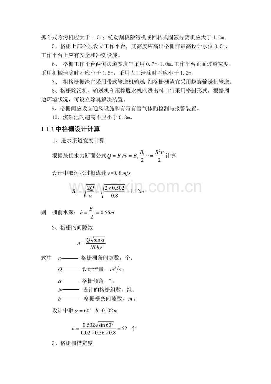 一级水处理设计计算.doc_第2页