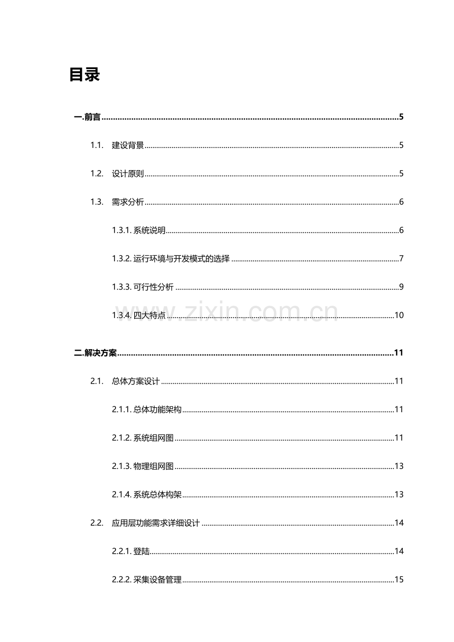 水文管理系统技术方案.doc_第2页