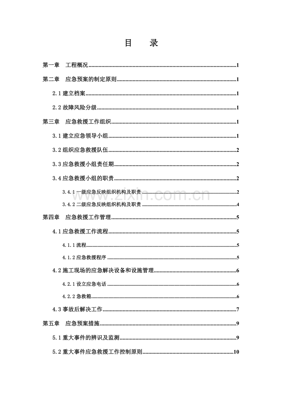 建筑工程应急预案.doc_第1页