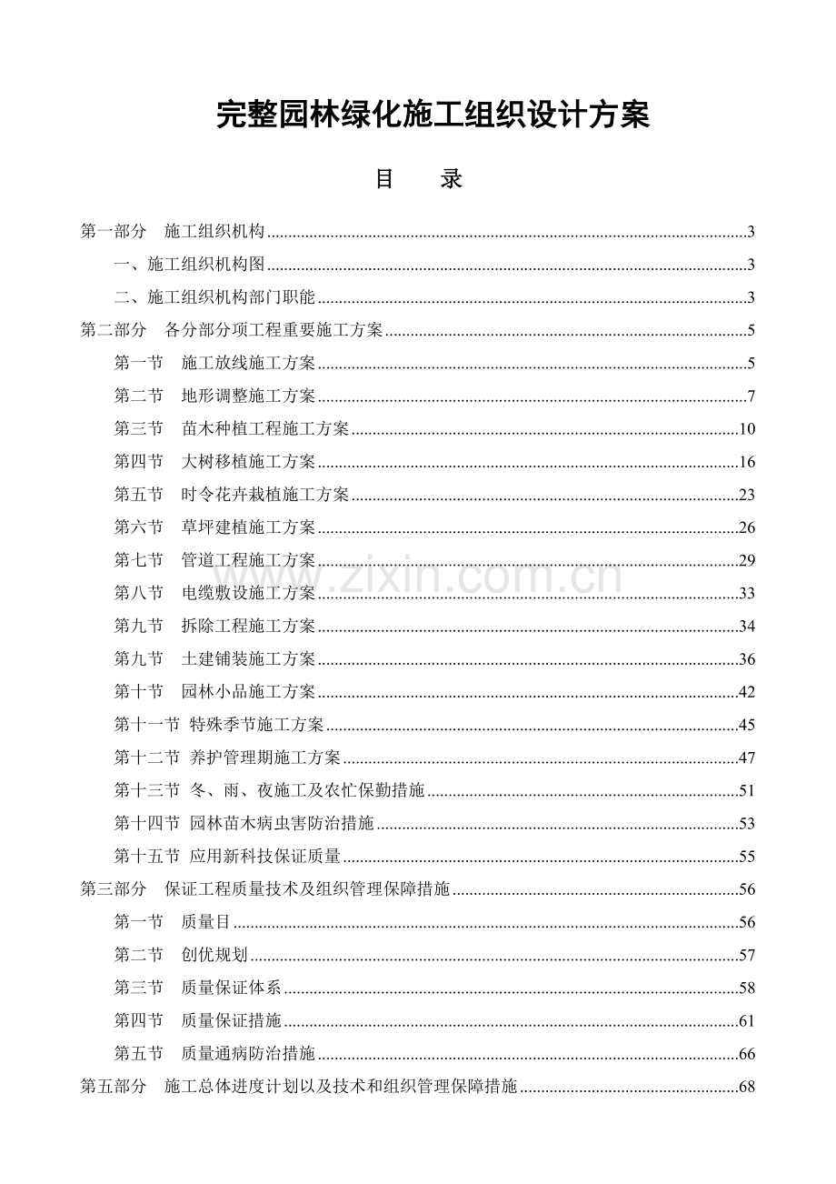 完整园林绿化施工组织设计方案.doc_第1页