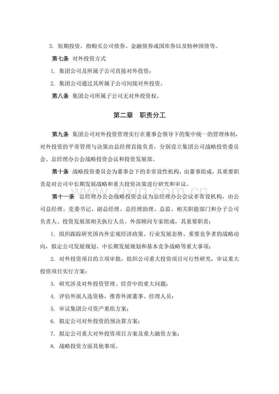 大连铁龙股份投资发展部投资管理制度.doc_第2页