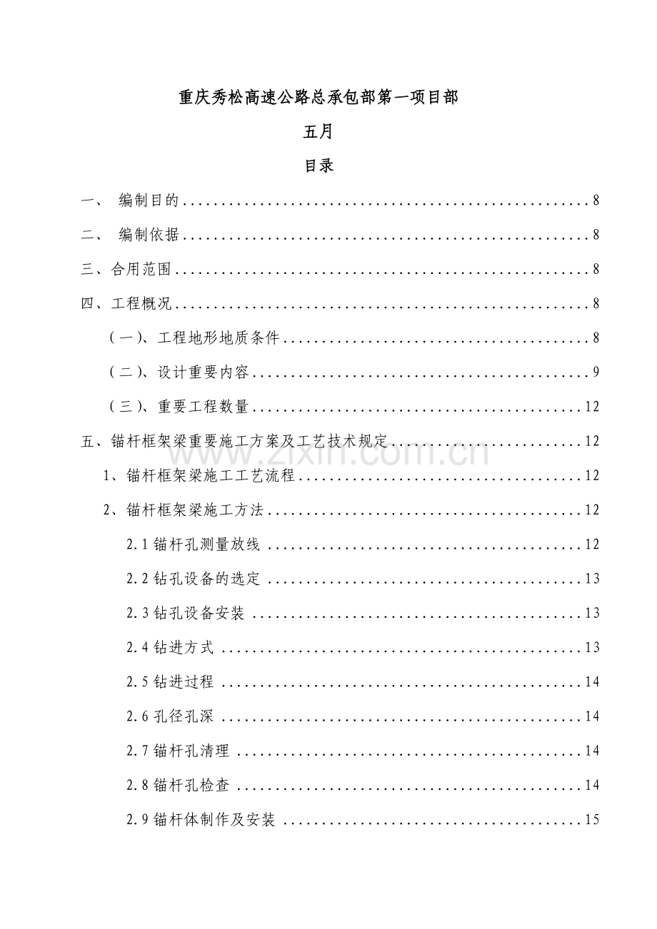 高边坡防护锚杆框架梁施工专项方案.doc_第2页