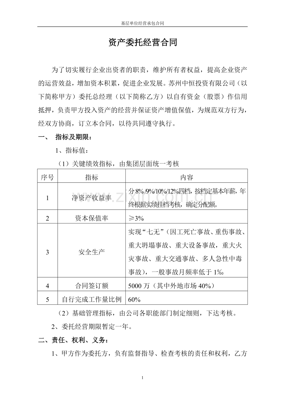 资产委托经营合同.docx_第1页