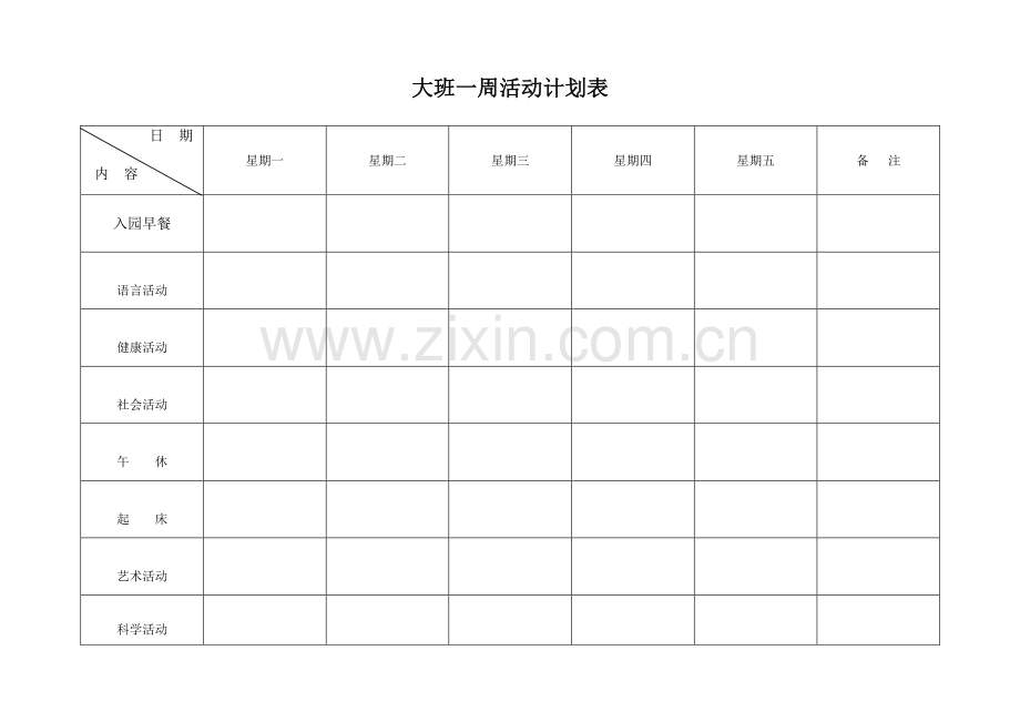 学前班一周活动计划表.doc_第1页