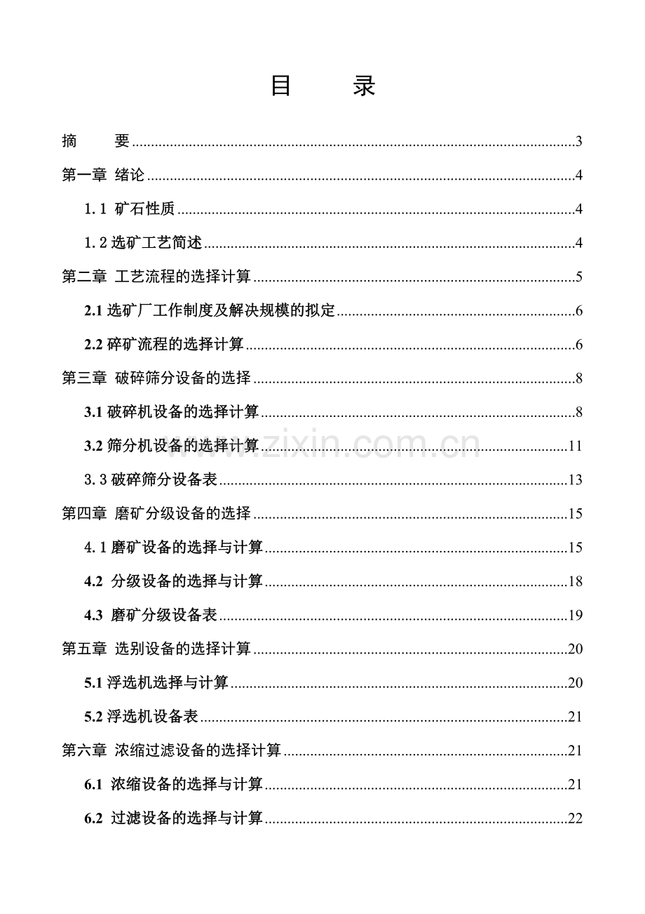 选矿厂设计报告.doc_第1页