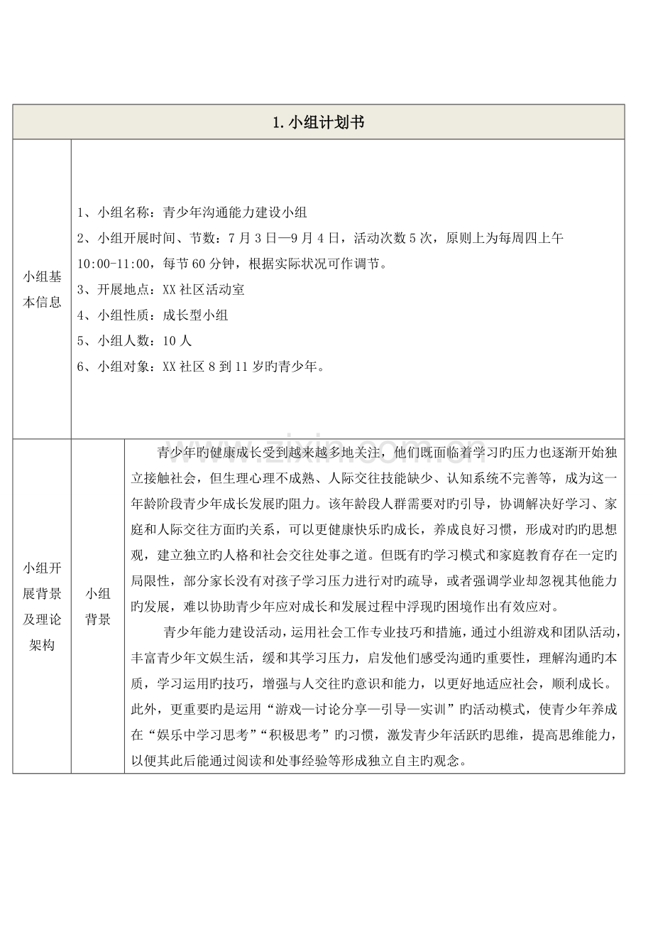 青少年沟通能力提升-社工小组活动记录.doc_第2页