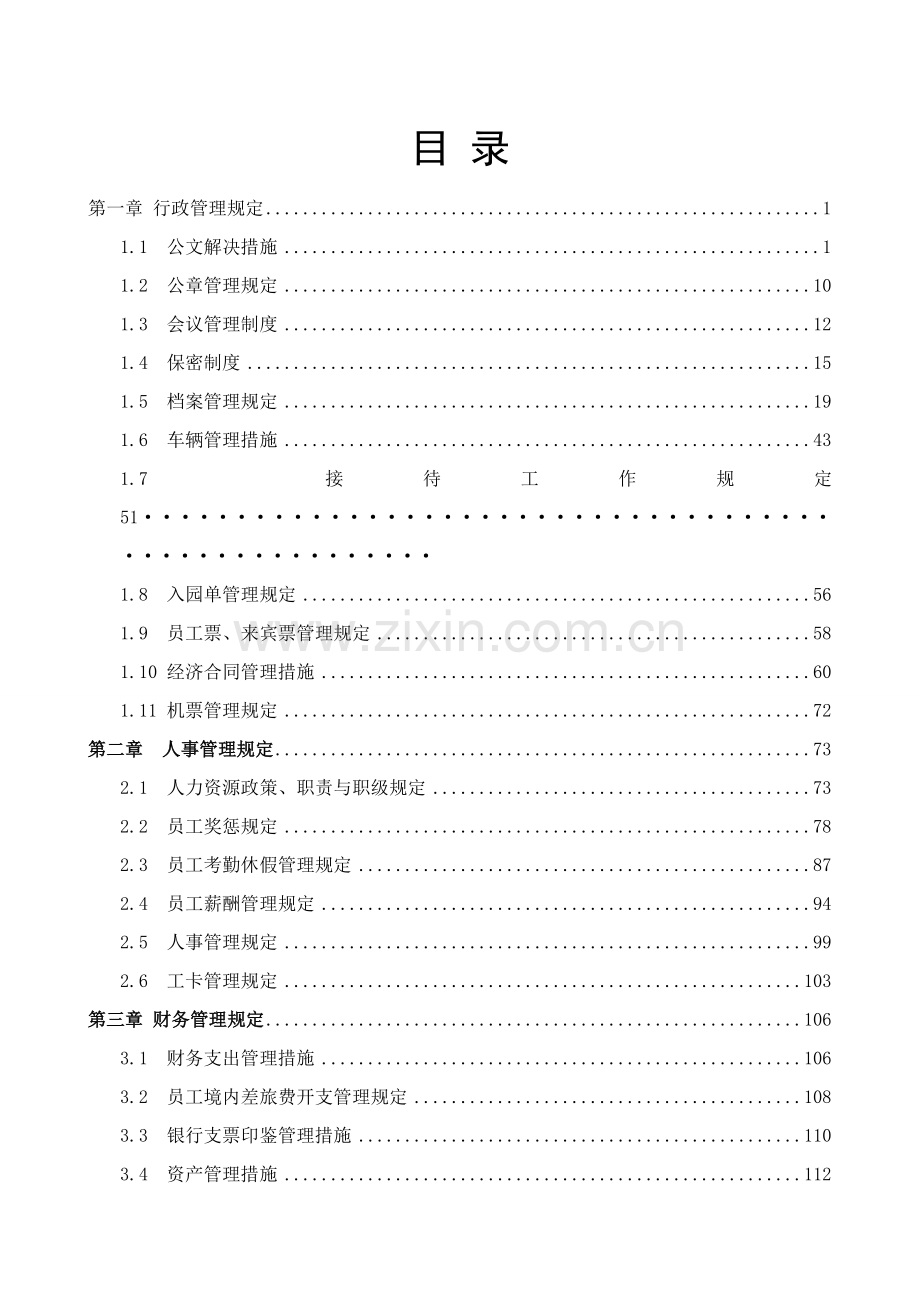 成都欢乐谷管理制度汇编.doc_第2页