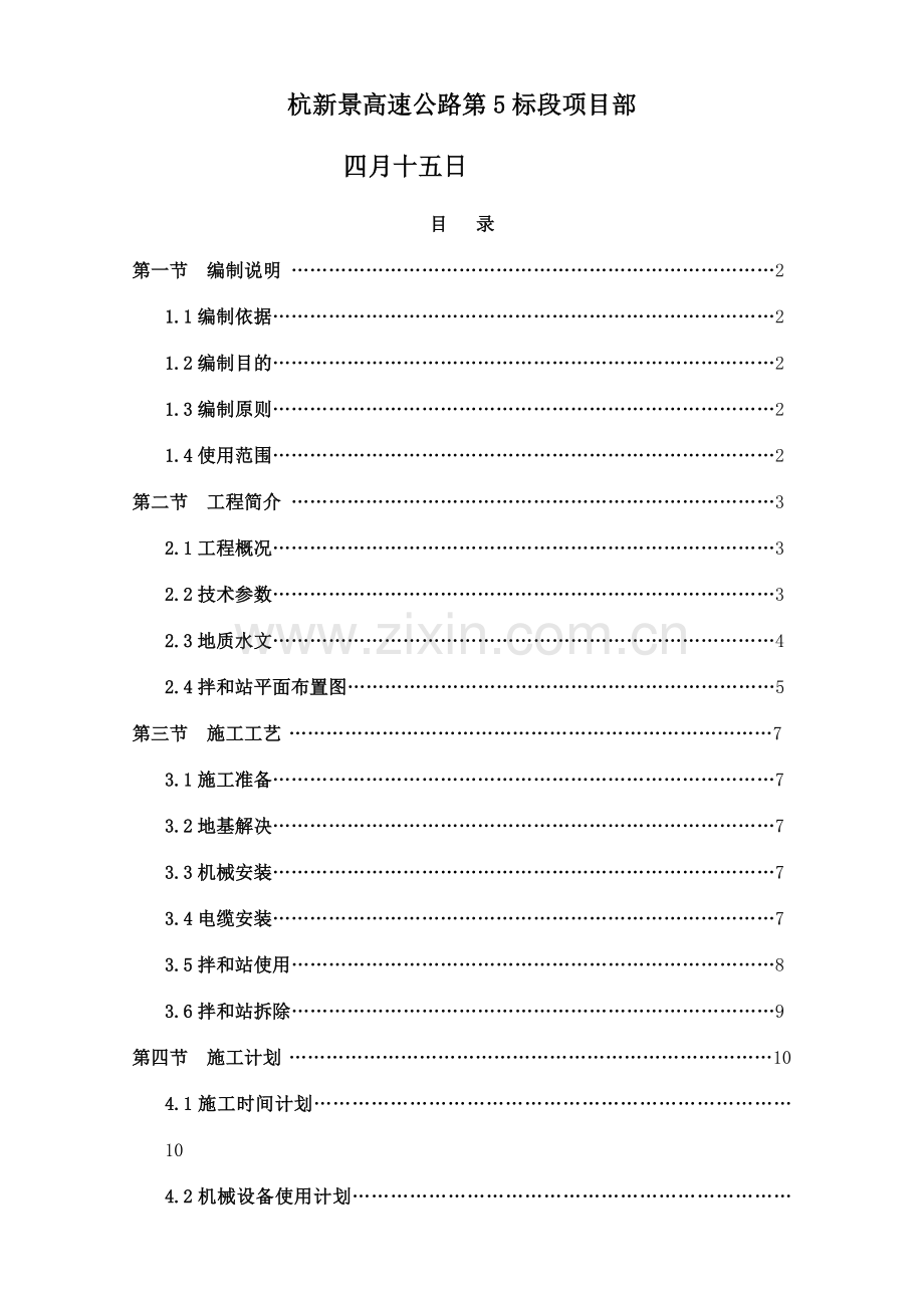 拌和楼安装拆除安全专项施工方案实例.doc_第2页