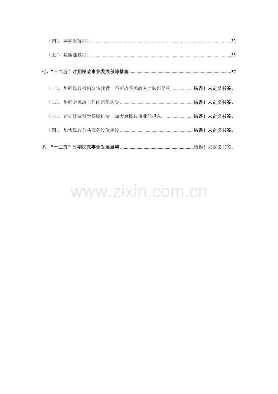 团风民政十二五发展规划初稿.doc_第3页