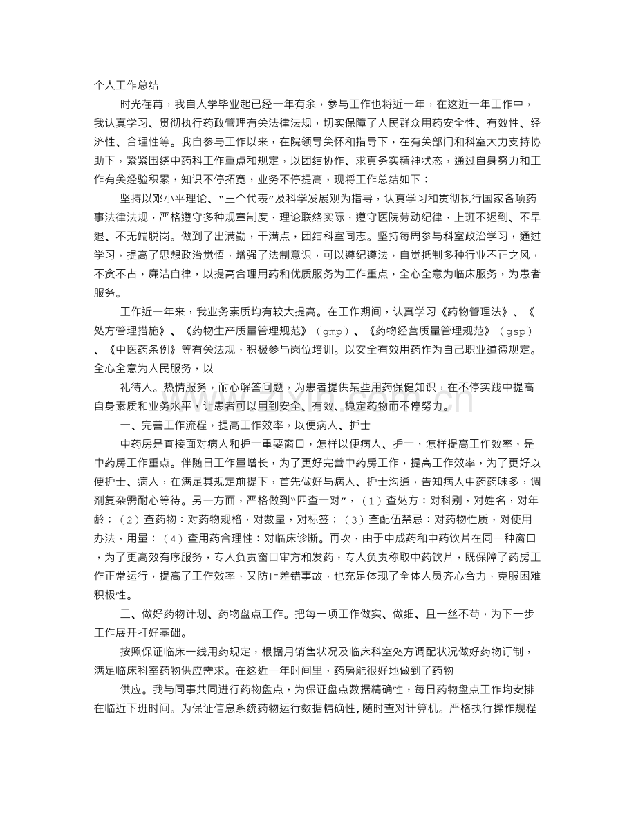 医院中药房个人年终总结.doc_第1页