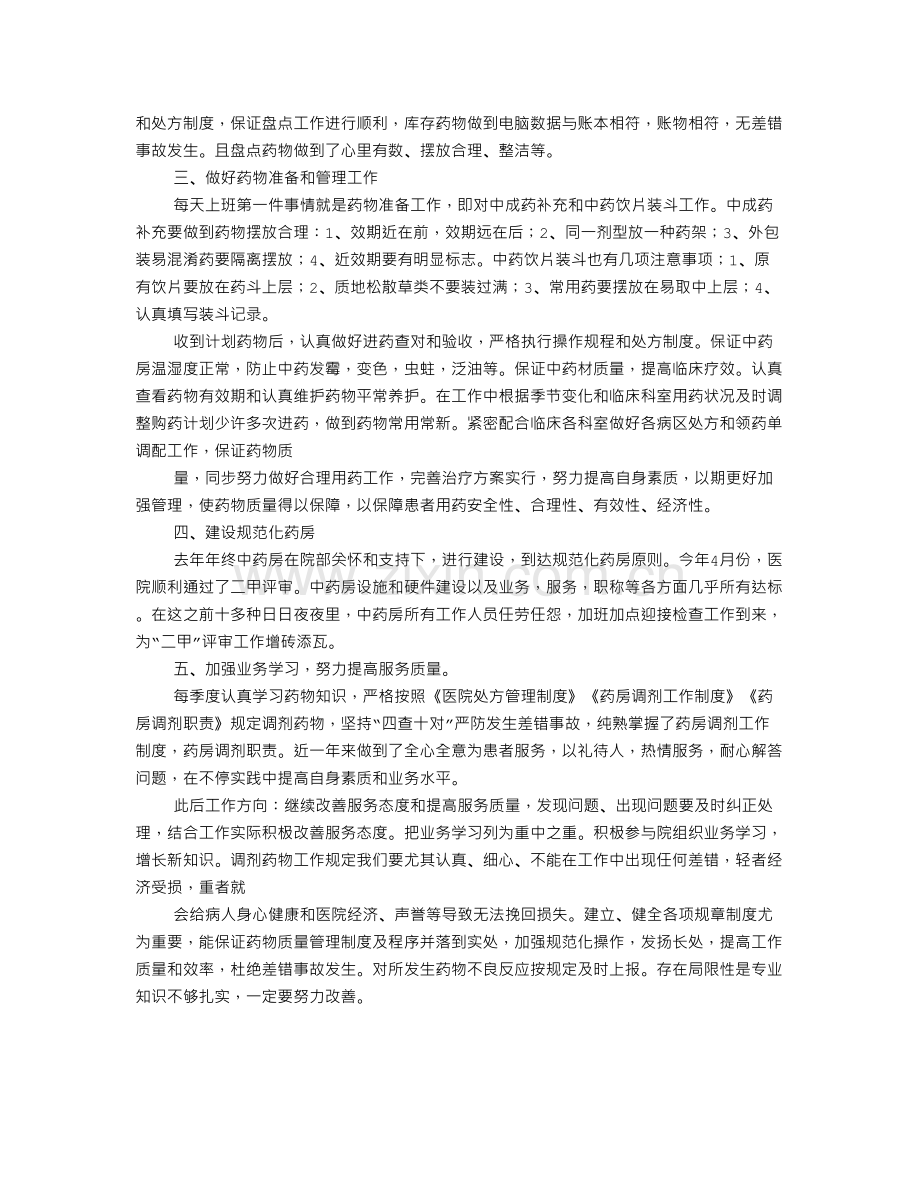 医院中药房个人年终总结.doc_第2页