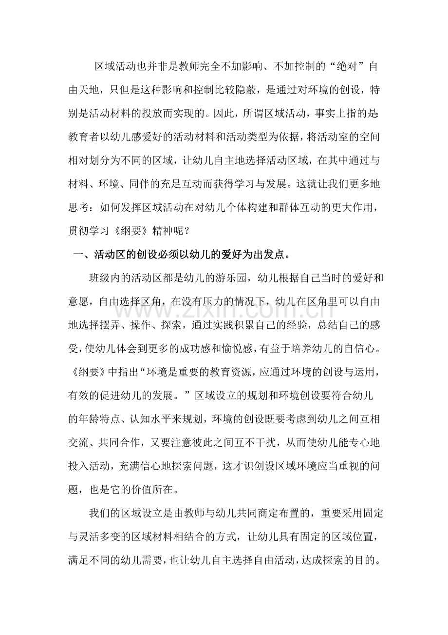 浅谈幼儿园区域活动与教学相结合论文.doc_第2页