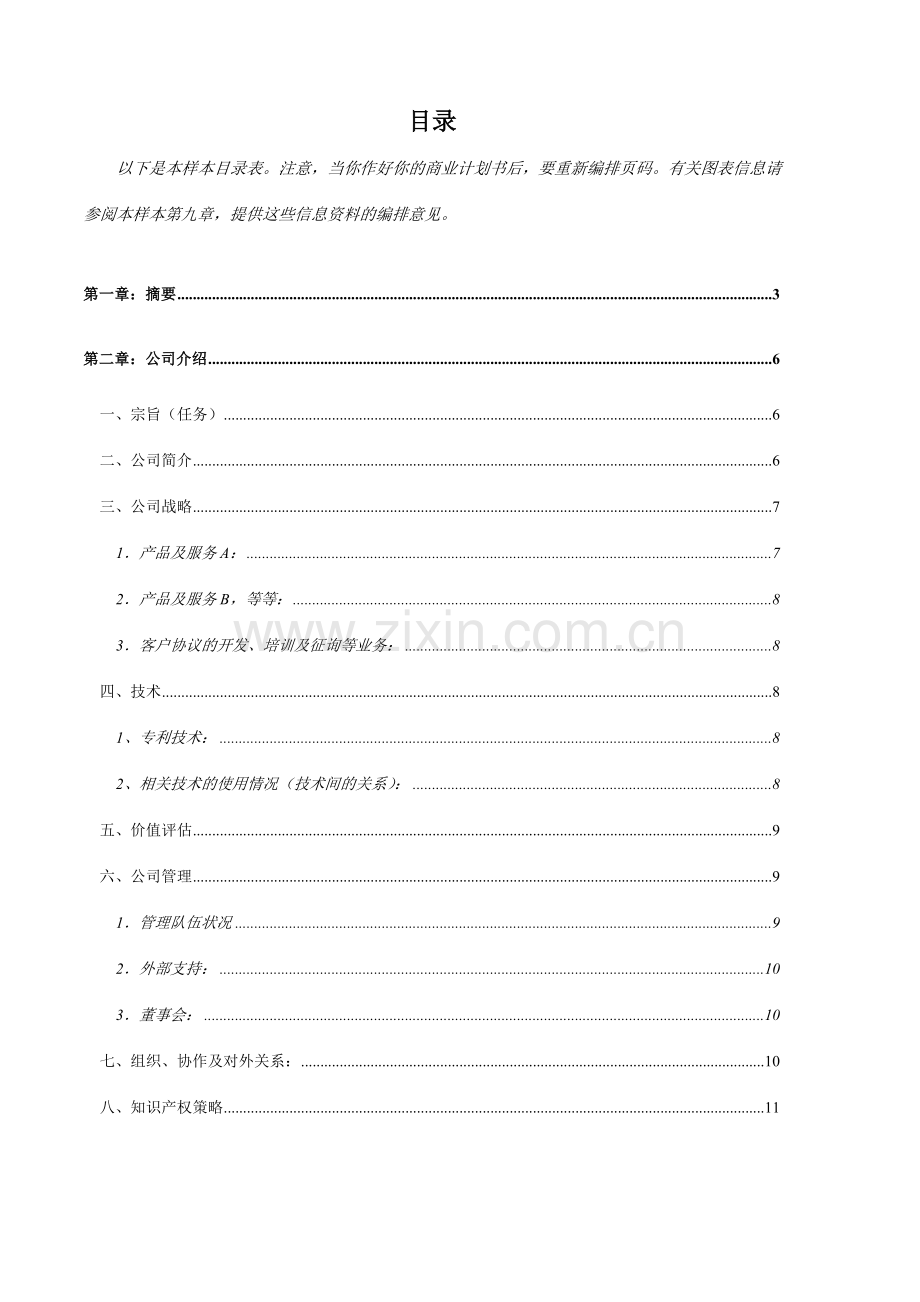 商业计划书模板范文.doc_第3页