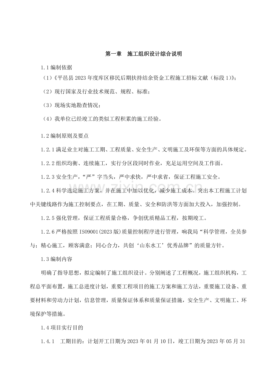 平邑县库区移民后期扶持结余资金工程施工组织设计.doc_第3页