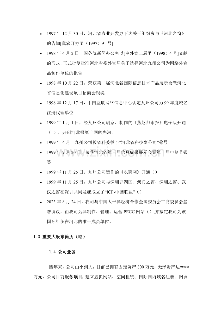 农商网商业计划书.doc_第2页