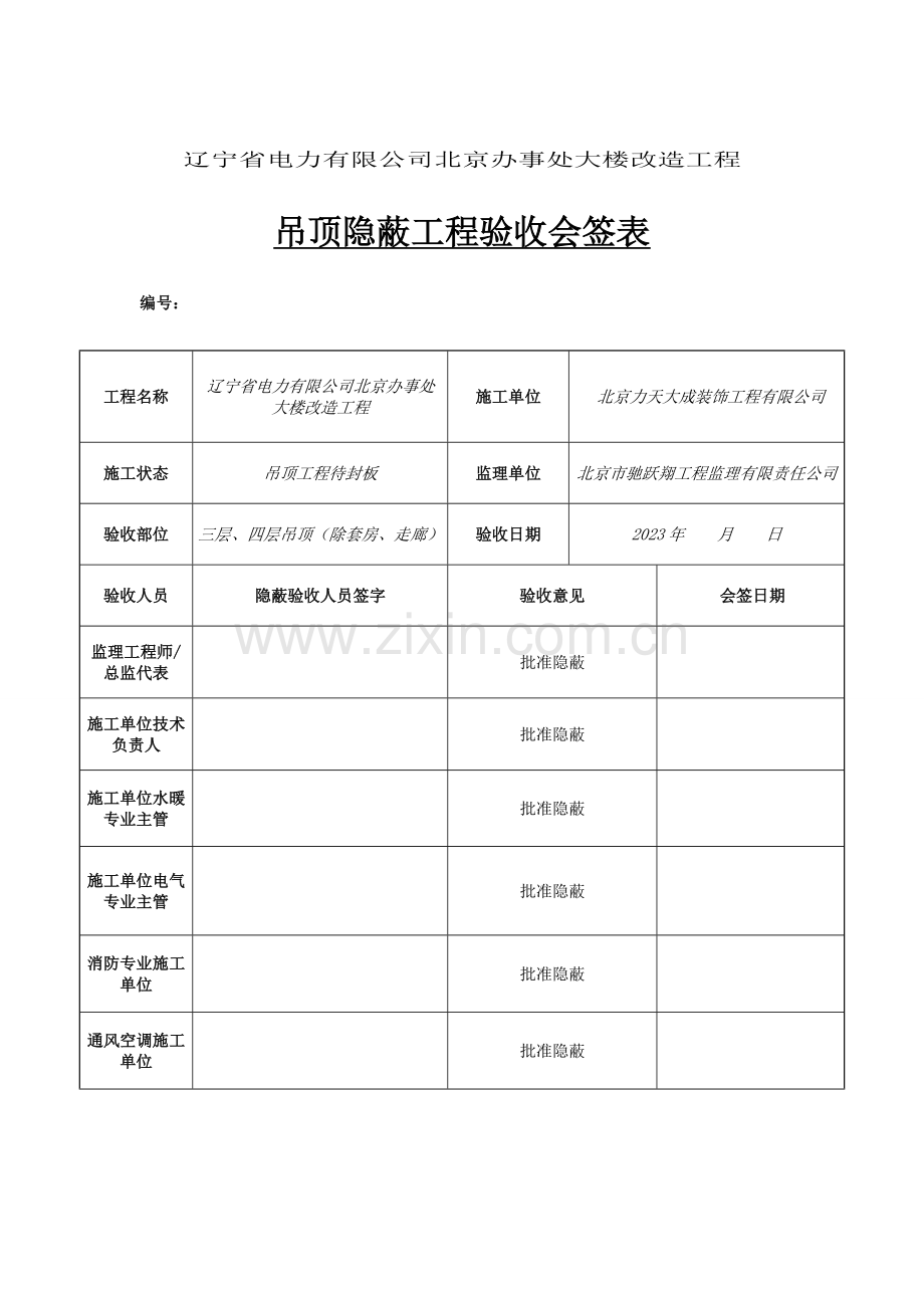 隐蔽工程验收会签表.doc_第1页