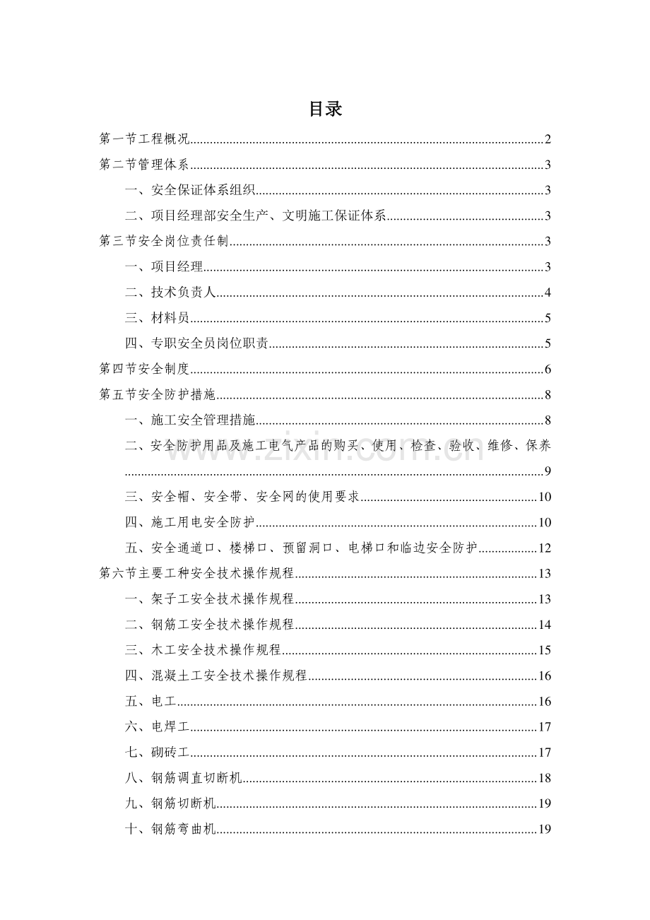 安全生产文明施工安全专项施工方案.doc_第1页