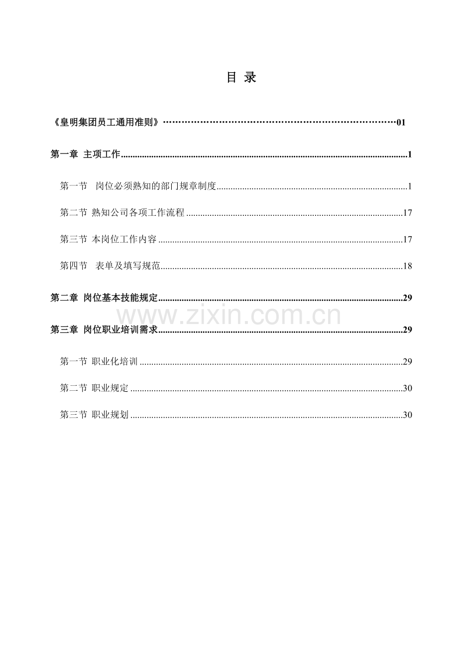 亿家能太阳能营销代表SOP.doc_第1页