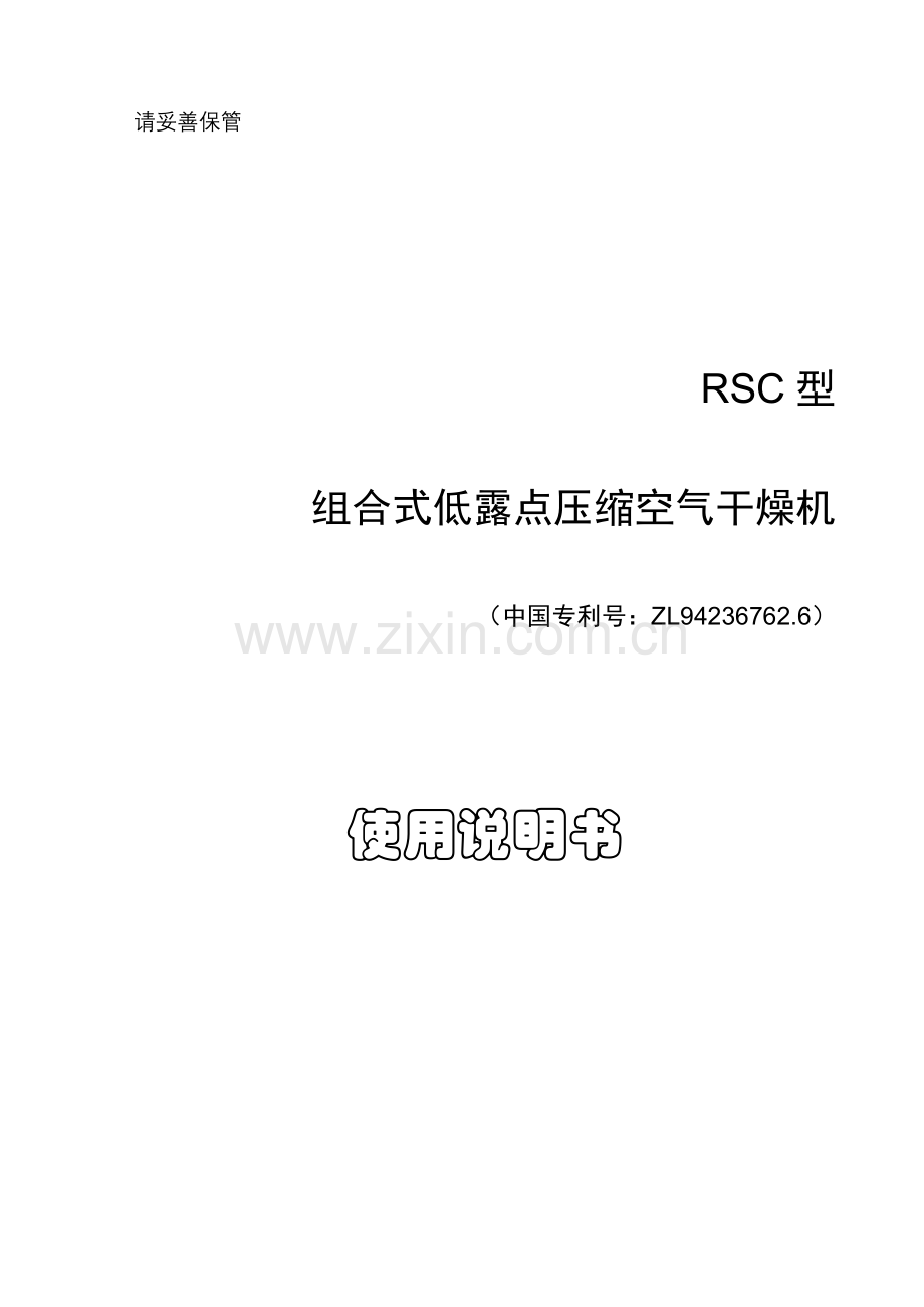 组合式压缩空气干燥机使用说明书.doc_第1页