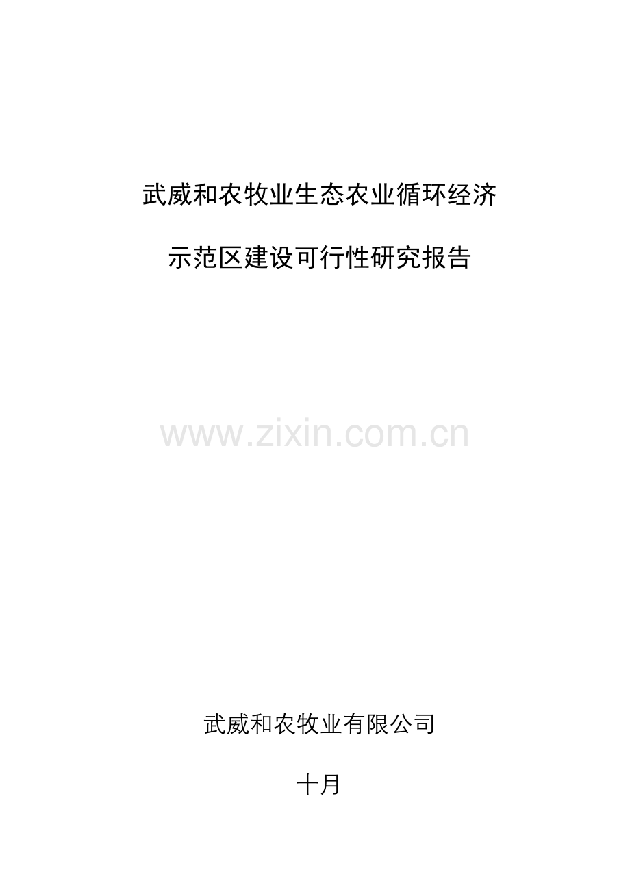 循环经济示范园区建设项目方案.doc_第1页