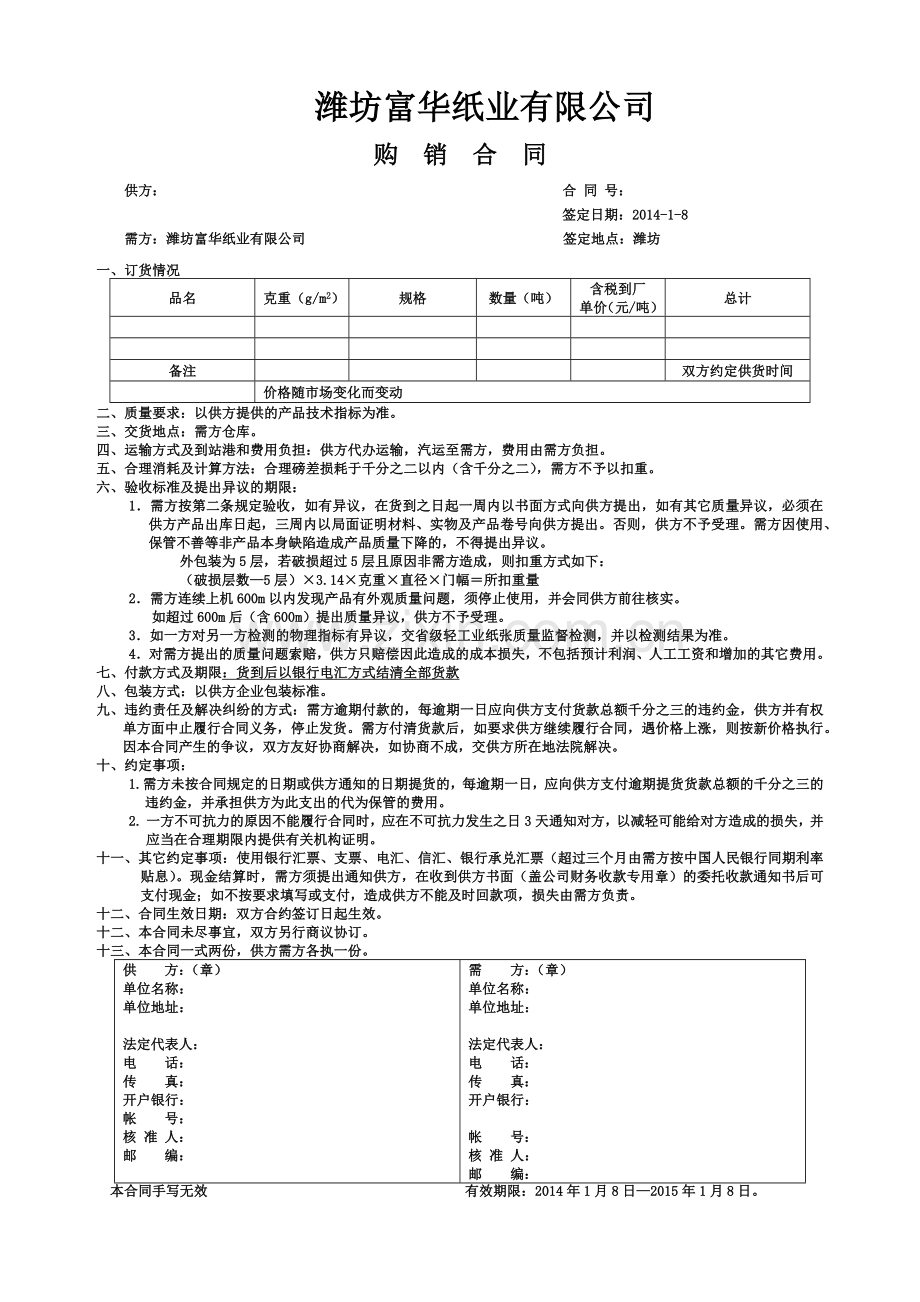 纸张购销合同.docx_第1页