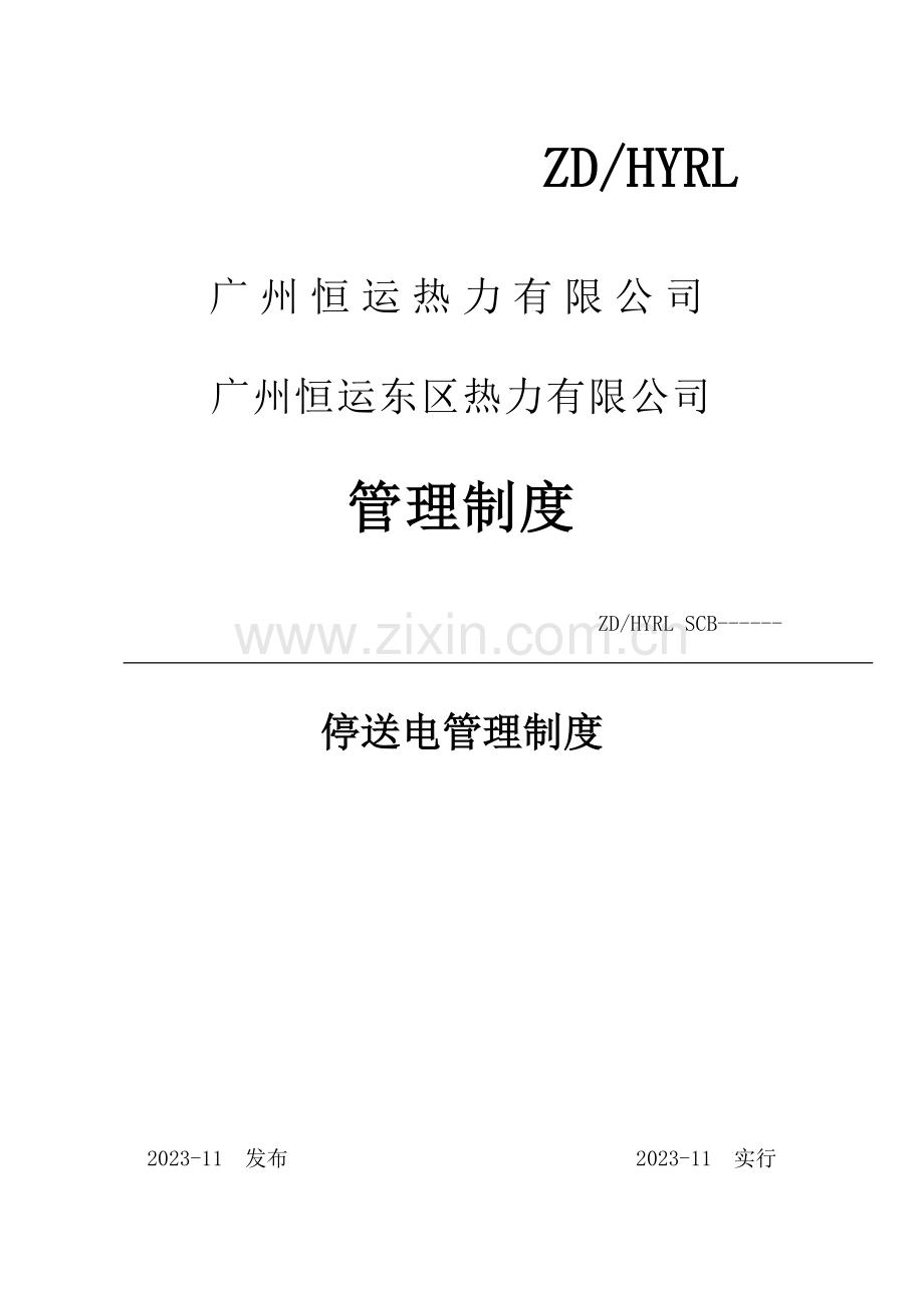 广州恒运热力有限公司停送电管理制度.doc_第1页