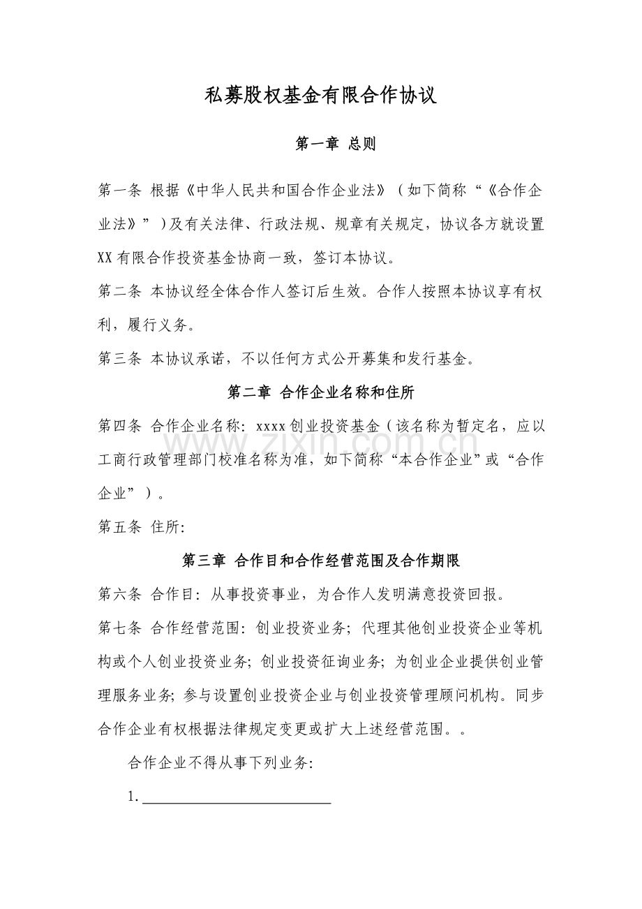 有限合伙制私募股权基金有限合伙协议.doc_第1页